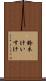 鈴木けいすけ Scroll