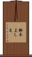 鈴木よしえ Scroll