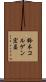 鈴木コルゲン宏昌 Scroll