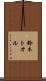 鈴木トオル Scroll