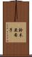 鈴木亜希子 Scroll