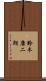 鈴木康二朗 Scroll