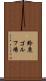 鈴鹿ゴルフ場 Scroll