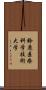 鈴鹿医療科学技術大学 Scroll