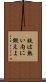 鉄は熱い内に鍛えよ Scroll