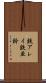 鉄アレイ Scroll