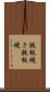鉄板焼き Scroll