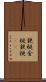 鉄梃 Scroll