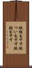 鉄槌を下す Scroll