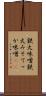 鉄火味噌 Scroll