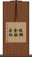 鉄鋼金融会社 Scroll