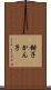 鉗子 Scroll