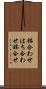 鉢合わせ Scroll