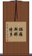 鉢羅斯那恃多 Scroll