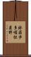 鉢羅歩多囉怛曩野 Scroll