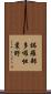 鉢羅部多囉怛曩野 Scroll