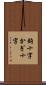 鉤十字 Scroll