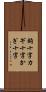 鉤十字 Scroll