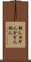 鉤爪 Scroll