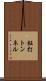 鉦打トンネル Scroll