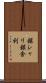銀シャリ Scroll