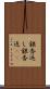銀杏返し Scroll