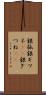 銀狐 Scroll