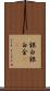 銀 Scroll