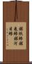銀紙鯵 Scroll