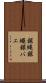 銀蝿 Scroll
