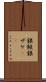 銀鮭 Scroll