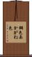 銅色 Scroll