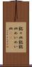 銘々皿 Scroll