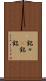 銘々(P) Scroll