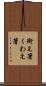 銜え箸 Scroll