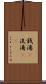 銭湯(P) Scroll