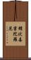 銷伏毒害陀羅尼 Scroll