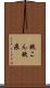 鋏こん Scroll
