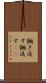 鋤き返す Scroll