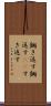 鋤き返す Scroll