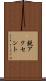 鋭アクセント Scroll