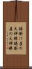 鋳掛け屋の天秤棒 Scroll