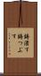 鋳潰す Scroll
