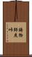 鋳物師戻峠 Scroll