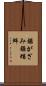 鋸がざみ Scroll