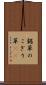 鋸草 Scroll