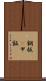鋼板(P) Scroll