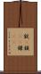 錠(P) Scroll