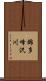 錦多峰沢川 Scroll