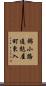 錦小路通麩屋町東入 Scroll